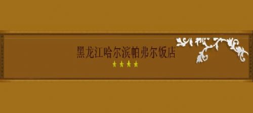 Power Hotel Harbin Logo foto